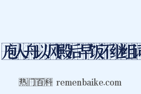 庖人舟以风殿后早饭不继组词是什么意思的图片
